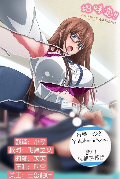 地味变!!~改变土妹子的纯洁异性交往~