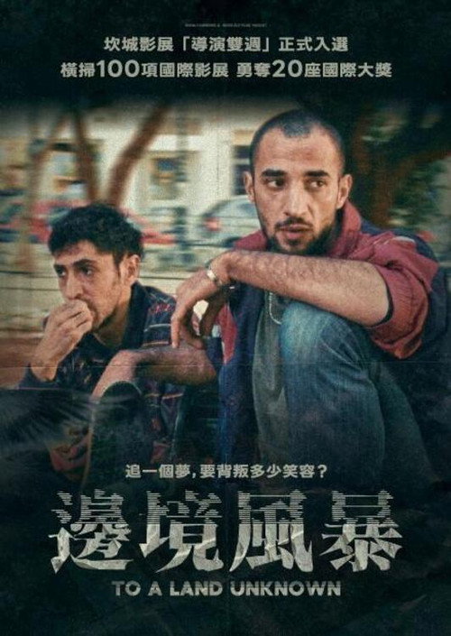 前往未知之地