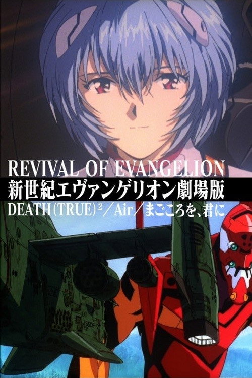 新世纪福音战士剧场版:复兴