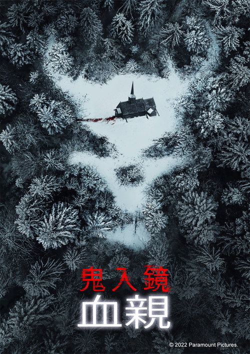 鬼影实录:血亲