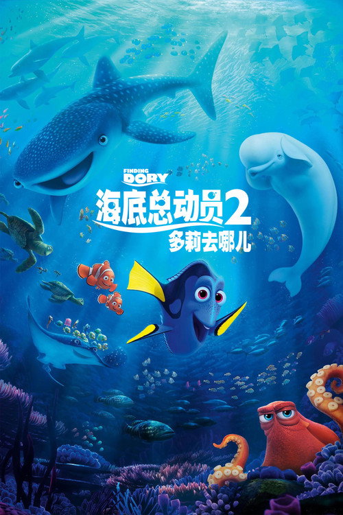 海底总动员2:多莉去哪儿