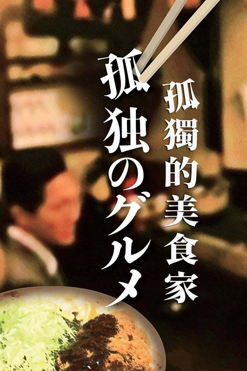 孤独的美食家