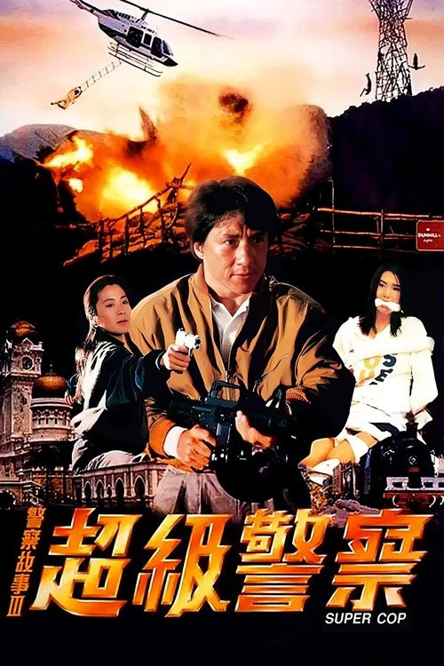 警察故事3:超级警察