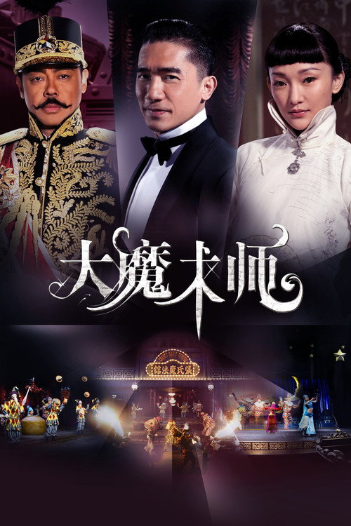 大魔术师