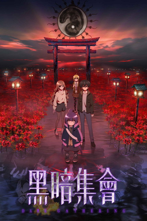 黑暗集会
