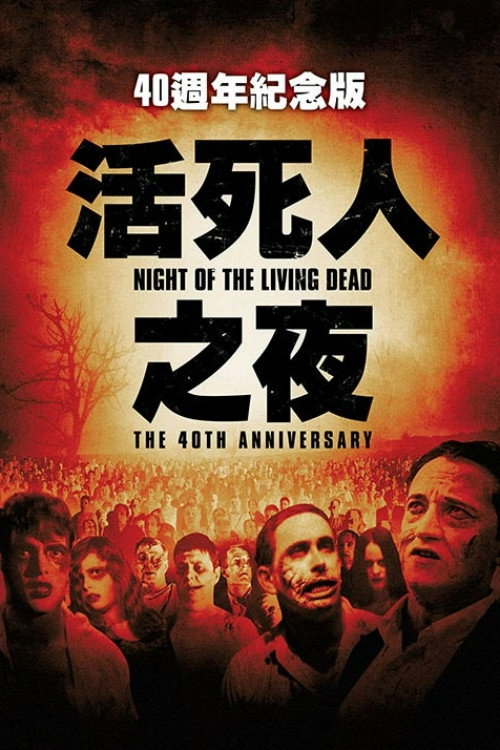 活死人之夜
