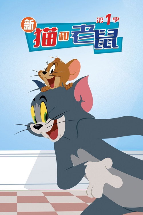 新猫和老鼠