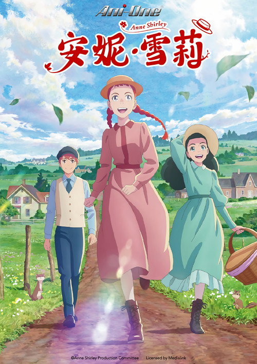 安妮・雪莉