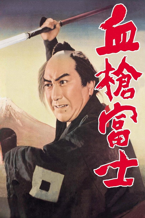 血枪富士