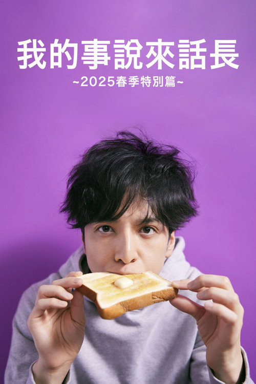 我的事说来话长~2025・春~