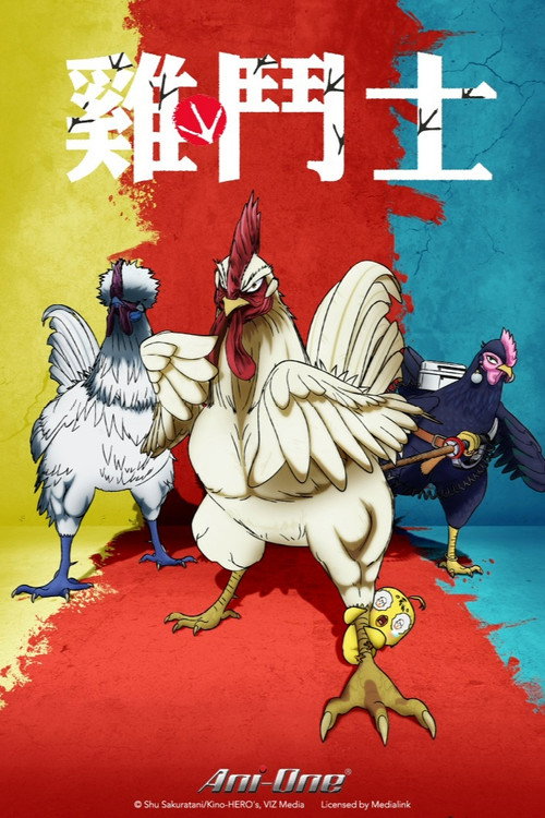 公鸡斗士