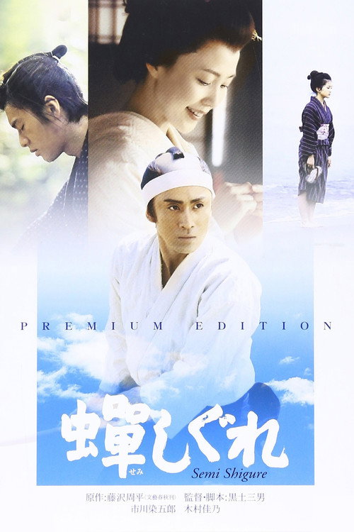 蝉时雨