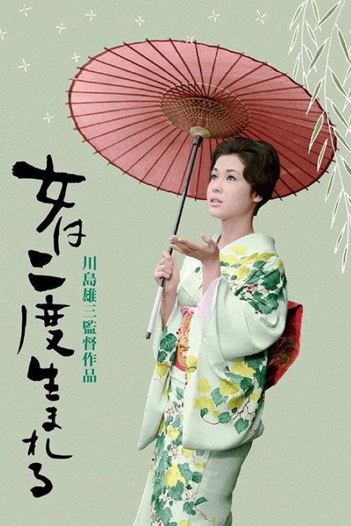 女人二度出生