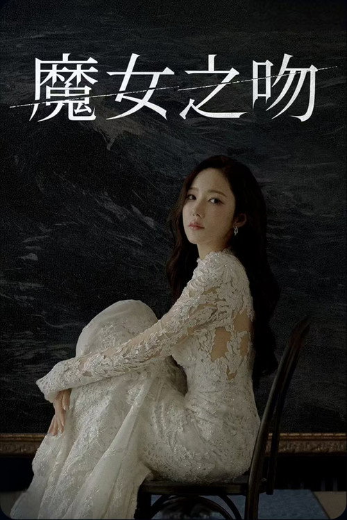 魔女之吻