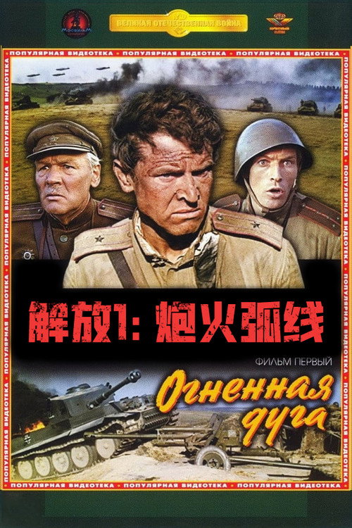 解放1:炮火弧线