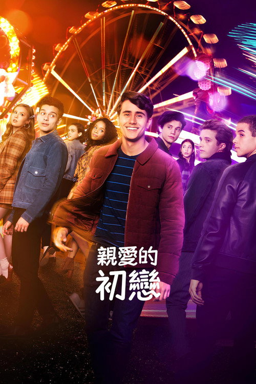 爱你,维克托