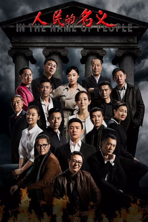 人民的名义