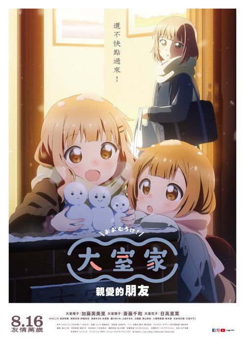 大室家 亲爱的朋友们