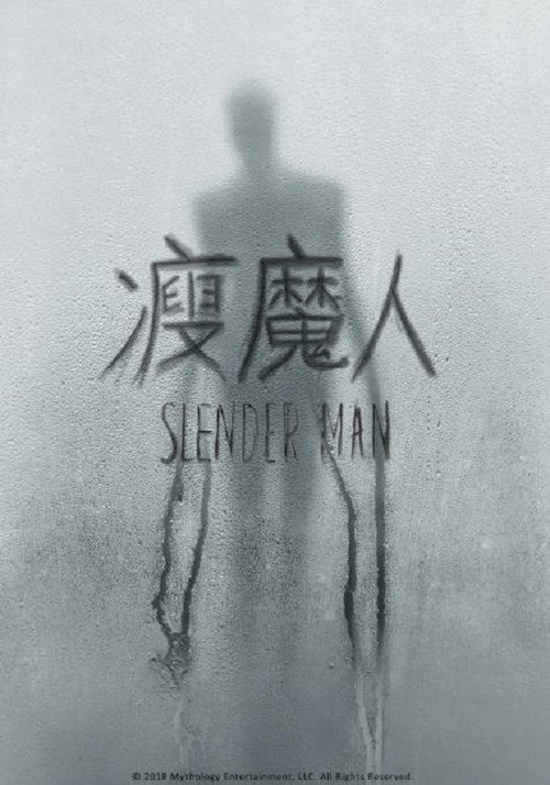 瘦长鬼影