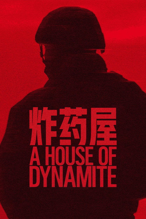 炸药屋