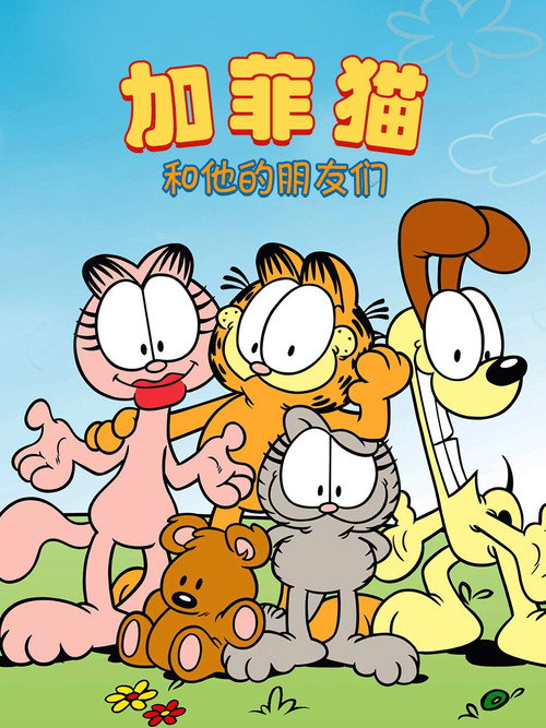 加菲猫和他的朋友们