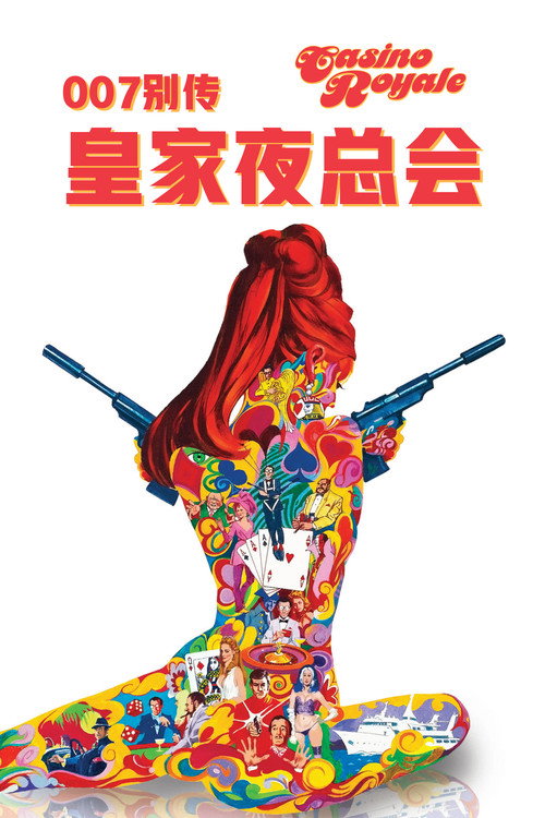 007别传:皇家夜总会