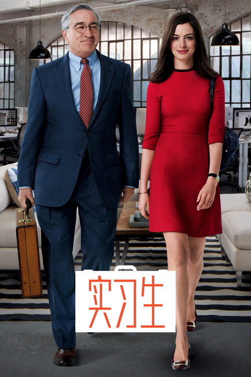 实习生