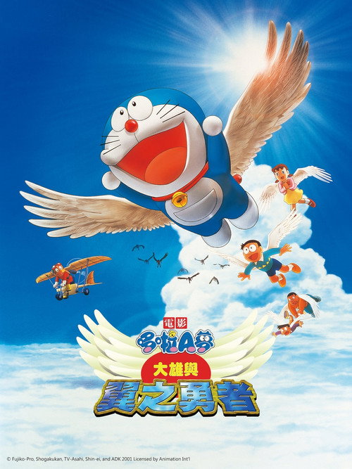 哆啦A梦：大雄与翼之勇者