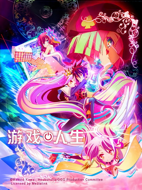 游戏人生