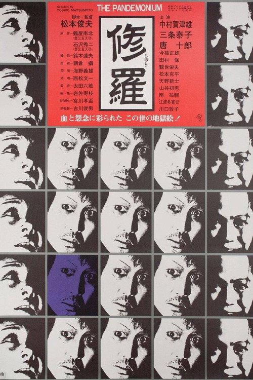 修罗