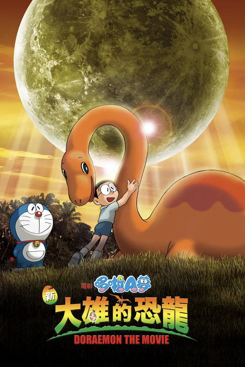 哆啦A梦:大雄的恐龙2006