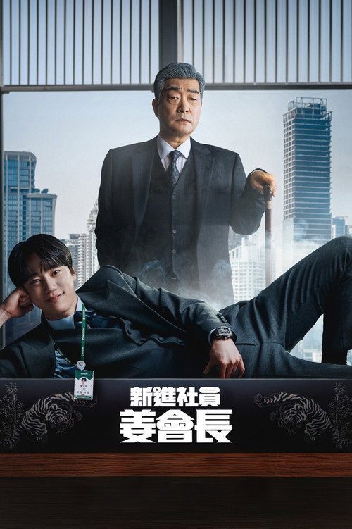 新进职员姜会长