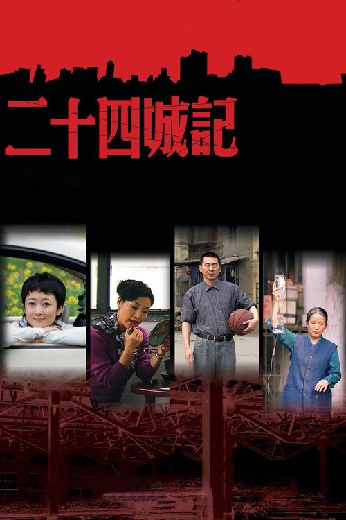 二十四城记