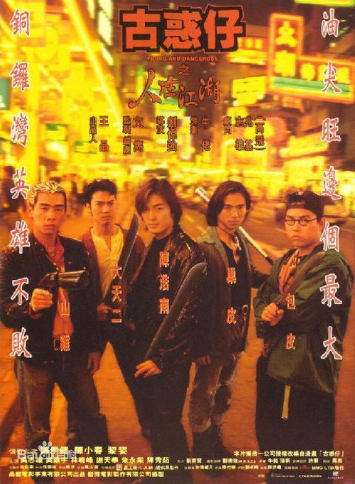古惑仔1:人在江湖
