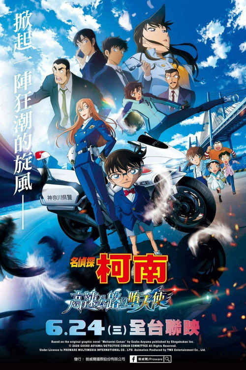 名侦探柯南:高速公路的堕天使