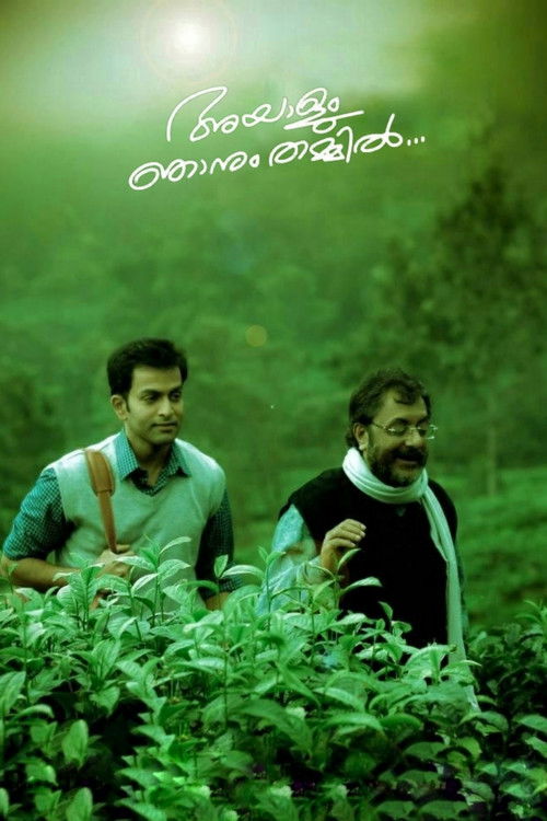 അയാളും ഞാനും തമ്മില്