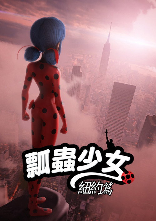 奇迹少女 纽约篇