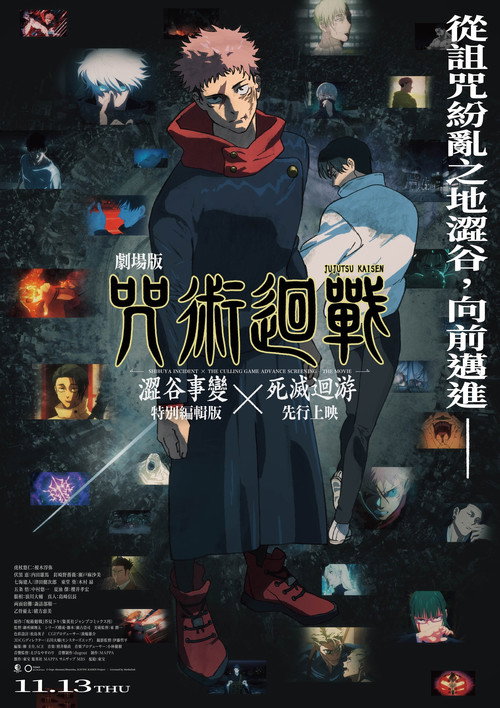 咒术回战 涩谷事变×死灭回游 剧场版