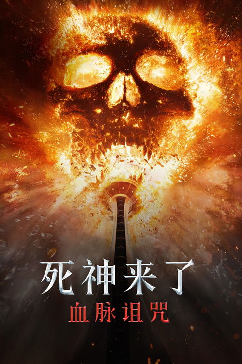 死神来了6:血脉诅咒