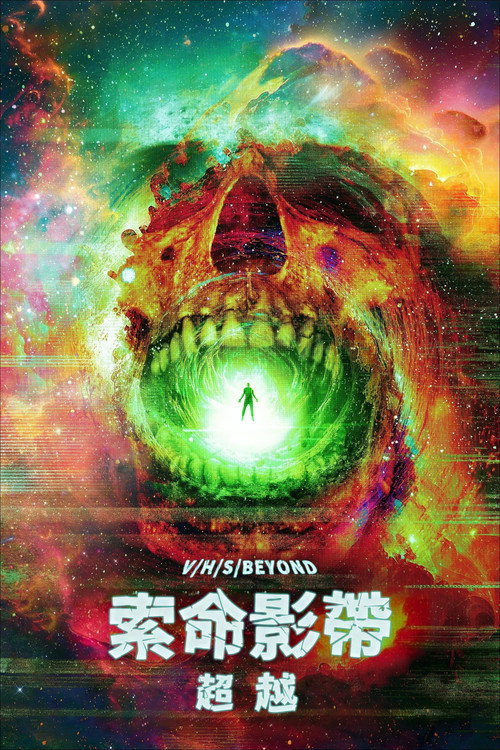 致命录像带:超越