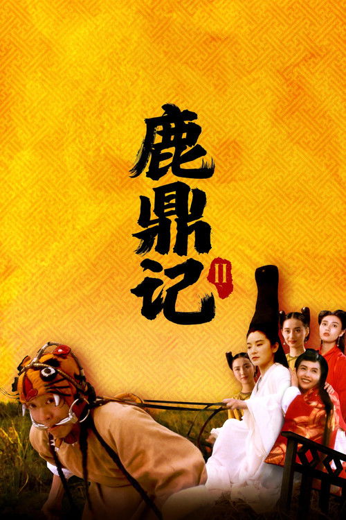 鹿鼎记II：神龙教