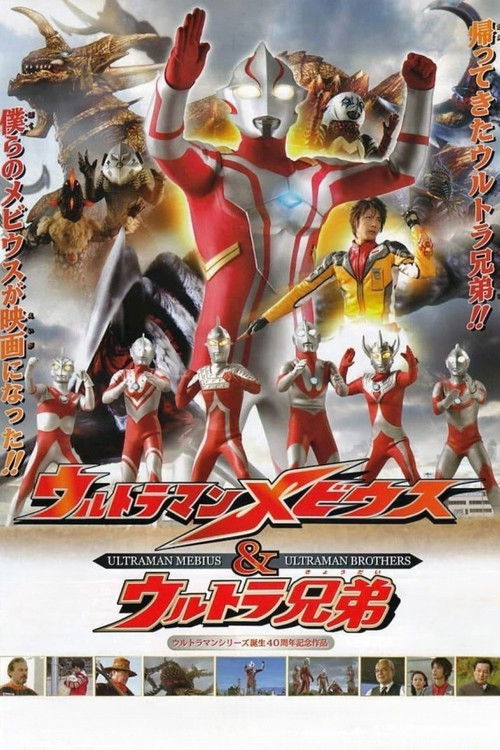 梦比优斯奥特曼 剧场版:梦比优斯奥特曼与奥特兄弟