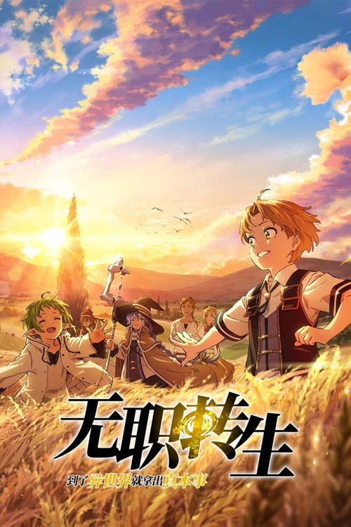 无职转生：到了异世界就拿出真本事