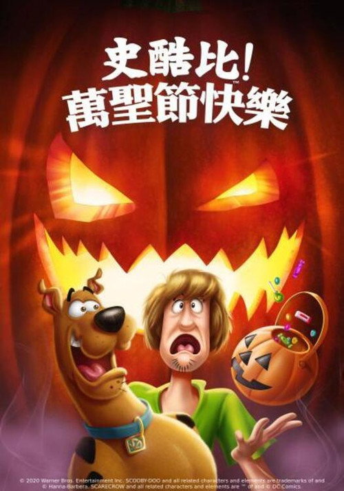 史酷比:快乐万圣节