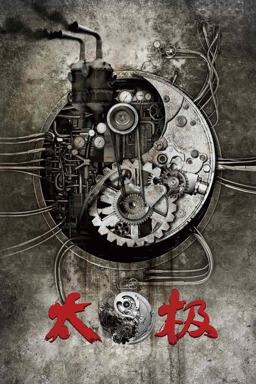 太极1:从零开始