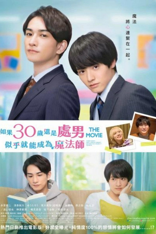 樱桃魔法 THE MOVIE~如果30岁还是处男,似乎就会成为魔法师〜