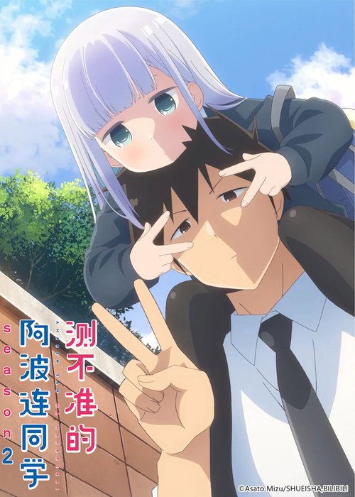 测不准的阿波连同学