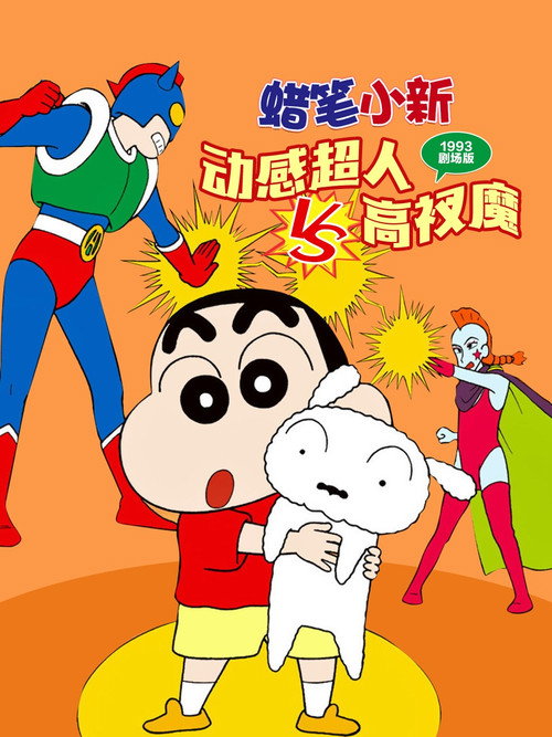 蜡笔小新:动感超人大战泳装魔王