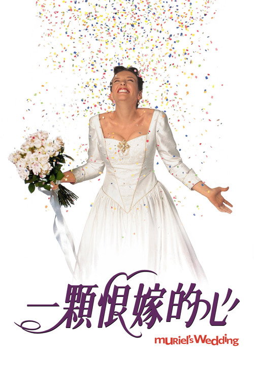 穆丽尔的婚礼