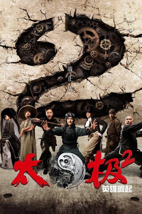 太极2:英雄崛起